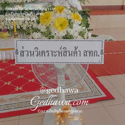 ร้านดอกไม้ Gedhawa.com ส่งดอกไม้วัดพิศาลรัญญาวาส